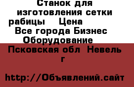 Станок для изготовления сетки рабицы  › Цена ­ 50 000 - Все города Бизнес » Оборудование   . Псковская обл.,Невель г.